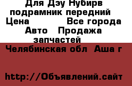 Для Дэу Нубирв подрамник передний › Цена ­ 3 500 - Все города Авто » Продажа запчастей   . Челябинская обл.,Аша г.